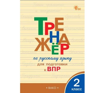 Тренажёр по русскому языку  для подготовки к ВПР. 2 класс