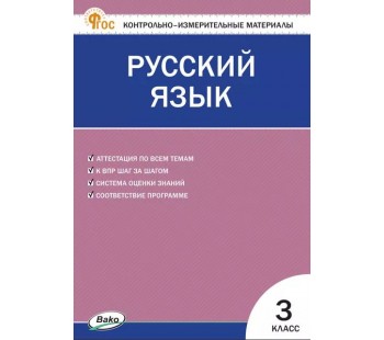 Контрольно-измерительные материалы. Русский язык. 3 класс. (КИМ). ФГОС