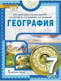 География. Материки и океаны. Учебное пособие 7 класс. В 2 частях. Часть 1