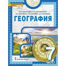 География. Материки и океаны. Учебное пособие 7 класс. В 2 частях. Часть 1