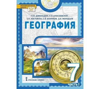 География. Материки и океаны. Учебное пособие 7 класс. В 2 частях. Часть 1