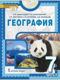 География. Материки и океаны. Учебное пособие 7 класс. В 2 частях. Часть 2