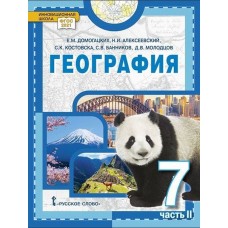 География. Материки и океаны. Учебное пособие 7 класс. В 2 частях. Часть 2