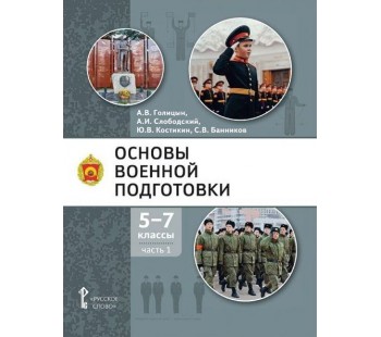 Основы военной подготовки. Учебник. 5-7 класс. В 3 частях. Часть 1