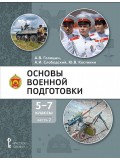 Основы военной подготовки. Учебник. 5-7 класс. В 3 частях. Часть 2