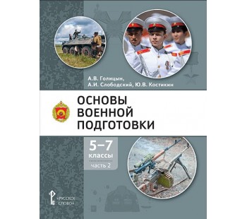 Основы военной подготовки. Учебник. 5-7 класс. В 3 частях. Часть 2