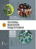 Основы военной подготовки. Учебник. 5-7 класс. В 3 частях. Часть 3