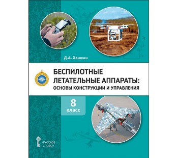 Беспилотные летательные аппараты: основы конструирования и управления. 8 класс. Учебное пособие