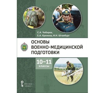 Основы военно-медицинской подготовки. Учебное пособие для 10-11 классов