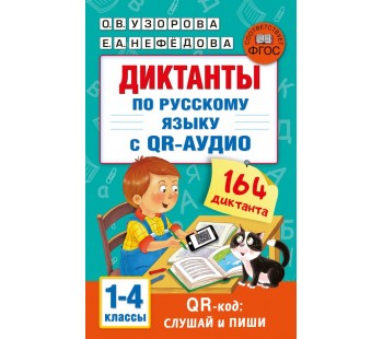 Диктанты по русскому языку с QR-АУДИО. 1-4 классы. QR-код:слушай и пиши