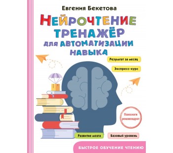 Нейрочтение: тренажер для автоматизации навыка 
