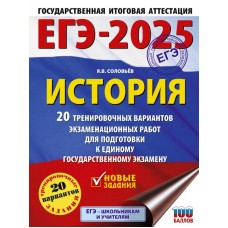 ЕГЭ-2025. История. 20 тренировочных вариантов экзаменационных работ для подготовки к единому государственному экзамену