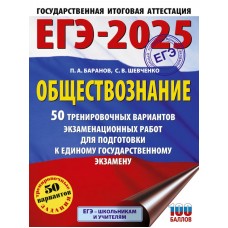 ЕГЭ-2025. Обществознание. 50 тренировочных вариантов экзаменационных работ для подготовки к единому государственному экзамену