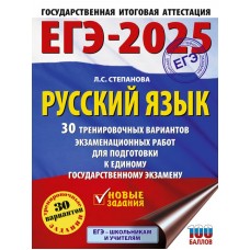 ЕГЭ-2025. Русский язык. 30 тренировочных вариантов экзаменационных работ для подготовки к единому государственному экзамену