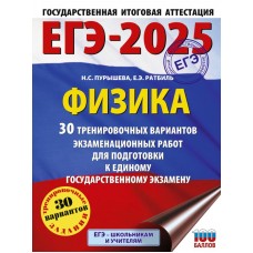 ЕГЭ-2025. Физика. 30 тренировочных вариантов экзаменационных работ для подготовки к единому государственному экзамену