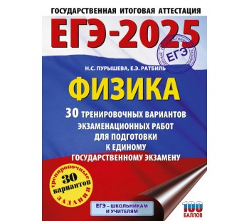ЕГЭ-2025. Физика. 30 тренировочных вариантов экзаменационных работ для подготовки к единому государственному экзамену