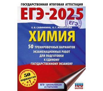 ЕГЭ-2025. Химия. 50 тренировочных вариантов экзаменационных работ для подготовки к единому государственному экзамену
