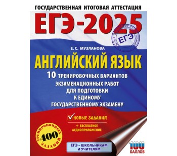 ЕГЭ-2025. Английский язык. 10 тренировочных вариантов экзаменационных работ для подготовки к единому государственному экзамену