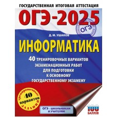 ОГЭ-2025. Информатика. 40 тренировочных вариантов экзаменационных работ для подготовки к основному государственному экзамену 