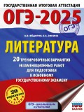 ОГЭ-2025. Литература.20 тренировочных вариантов экзаменационных работ для подготовки к основному государственному экзамену