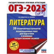 ОГЭ-2025. Литература.20 тренировочных вариантов экзаменационных работ для подготовки к основному государственному экзамену