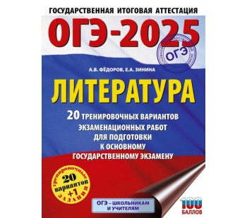 ОГЭ-2025. Литература.20 тренировочных вариантов экзаменационных работ для подготовки к основному государственному экзамену