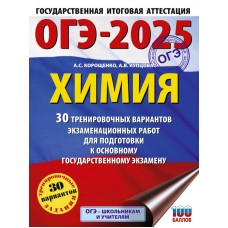 ОГЭ-2025. Химия. 30 тренировочных вариантов экзаменационных работ для подготовки к основному государственному экзамену