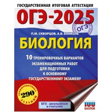 ОГЭ-2025. Биология. 10 тренировочных вариантов экзаменационных работ для подготовки к основному государственному экзамену