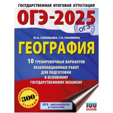 ОГЭ-2025. География. 10 тренировочных вариантов экзаменационных работ для подготовки к основному государственному экзамену