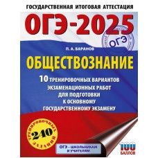 ОГЭ-2025. Обществознание. 10 тренировочных вариантов экзаменационных работ для подготовки к основному государственному экзамену