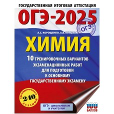 ОГЭ-2025. Химия. 10 тренировочных вариантов экзаменационных работ для подготовки к основному государственному экзамену