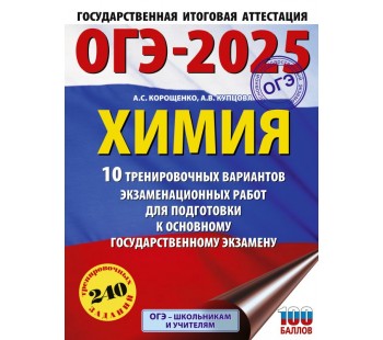 ОГЭ-2025. Химия. 10 тренировочных вариантов экзаменационных работ для подготовки к основному государственному экзамену