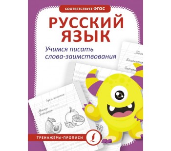 Русский язык. Учимся писать слова-заимствования