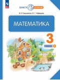 Математика. 3 класс. Учебное пособие. Часть 1