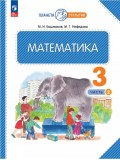 Математика. 3 класс. Учебное пособие. Часть 2