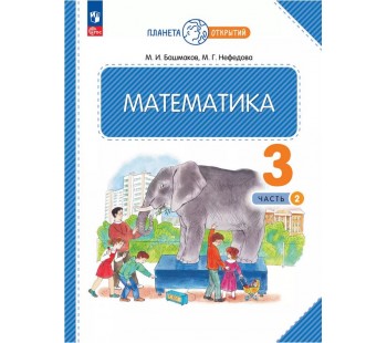 Математика. 3 класс. Учебное пособие. Часть 2