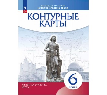 История средних веков. 6 класс. Контурные карты. Линейная структура курса