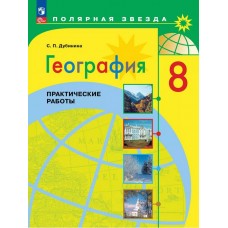 География. Практические работы. 8 класс