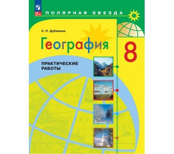 География. 8 класс. Практические работы