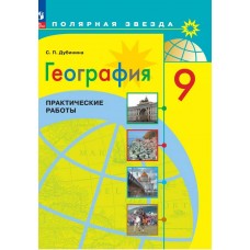 География. Практические работы. 9 класс