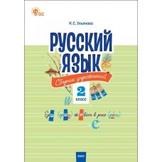 Русский язык: сборник упражнений. 2 класс