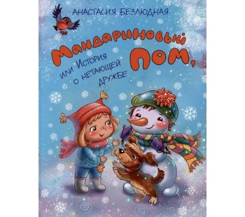 Мандариновый ПОМ, или История о нетающей дружбе 