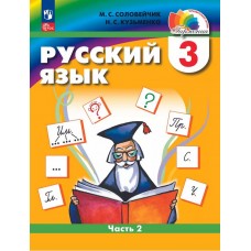 Русский язык. 3 класс. Учебное пособие. В двух частях. Часть 2