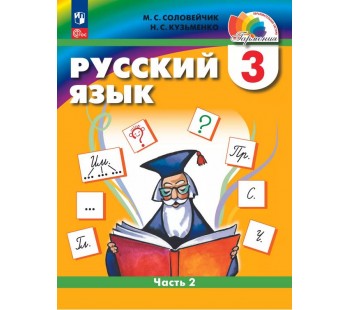 Русский язык. 3 класс. Учебное пособие. В двух частях. Часть 2