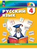 Русский язык. 4 класс. Учебное пособие. В двух частях. Часть 1