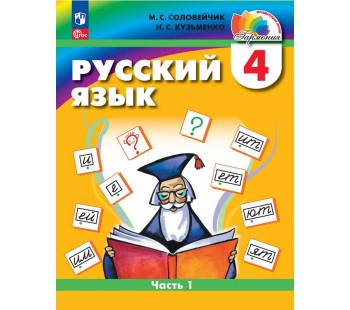 Русский язык. 4 класс. Учебное пособие. В двух частях. Часть 1