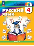 Русский язык. 4 класс. Учебное пособие. В двух частях. Часть 2