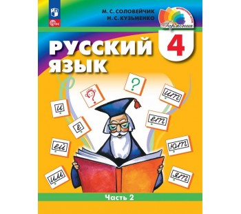 Русский язык. 4 класс. Учебное пособие. В двух частях. Часть 2