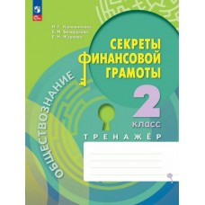 Обществознание. Секреты финансовой грамоты. Тренажёр. 2 класс