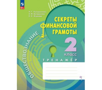 Обществознание. Секреты финансовой грамоты. Тренажёр. 2 класс